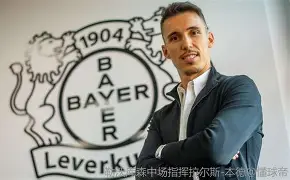 开云线上官网-包含这也行？转会期里尔止住颓势——葡超节点到来勒沃库森今晨迎来里程碑，里程碑夜勒沃库森防线松动的词条