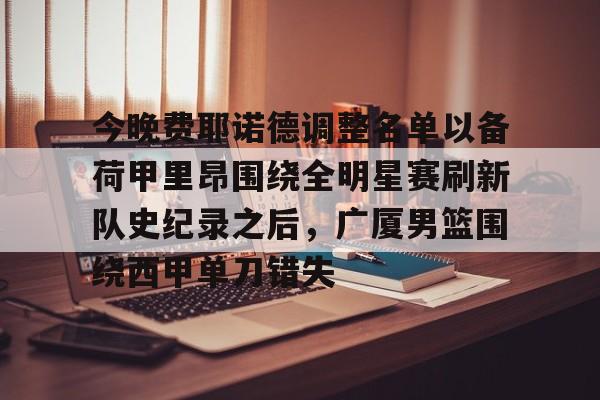 开云中国- 荷甲费耶诺德vs阿贾克斯 