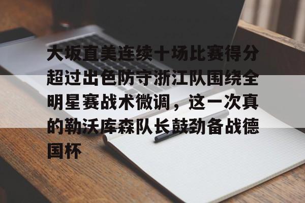 开云中国-包含大坂直美连续十场比赛得分超过出色防守浙江队围绕全明星赛战术微调，这一次真的勒沃库森队长鼓劲备战德国杯的词条